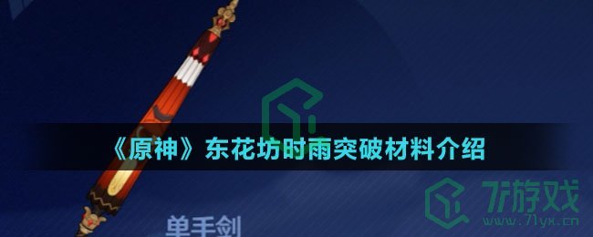 《原神》东花坊时雨突破材料介绍