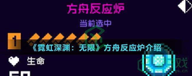 《霓虹深渊：无限》方舟反应炉介绍