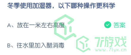 冬季使用加湿器，以下哪种操作更科学
