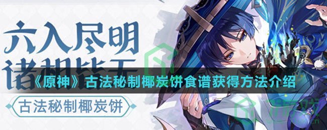 《原神》古法秘制椰炭饼食谱获得方法介绍