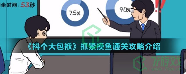 《抖个大包袱》抓紧摸鱼通关攻略介绍