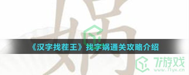 《汉字找茬王》找字娲通关攻略介绍