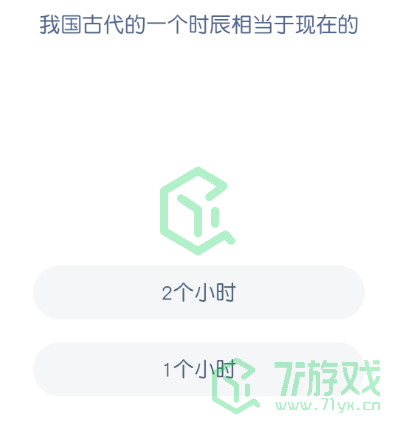 我国古代的一个时辰相当于现在的