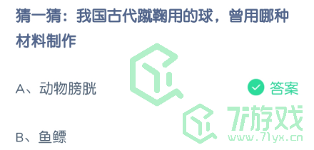 猜一猜：我国古代的蹴鞠用的球，曾用哪种材料制作