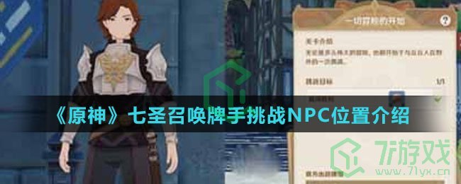 《原神》七圣召唤牌手挑战NPC位置介绍