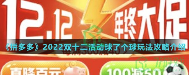 《拼多多》2022双十二活动球了个球玩法攻略介绍