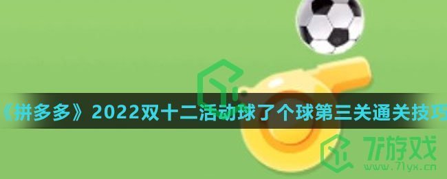 《拼多多》2022双十二活动球了个球第三关通关技巧介绍