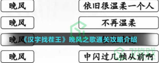 《汉字找茬王》晚风之歌通关攻略介绍
