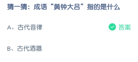 猜一猜：成语“黄钟大吕”指的是什么