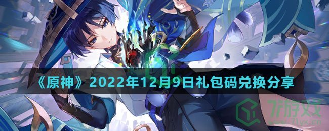 《原神》2022年12月9日礼包码兑换分享