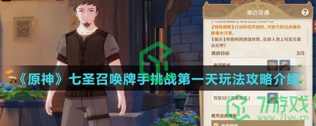 《原神》七圣召唤牌手挑战第一天玩法攻略介绍