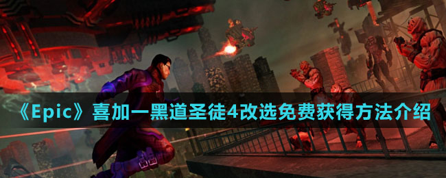 《Epic》喜加一黑道圣徒4改选免费获得方法介绍