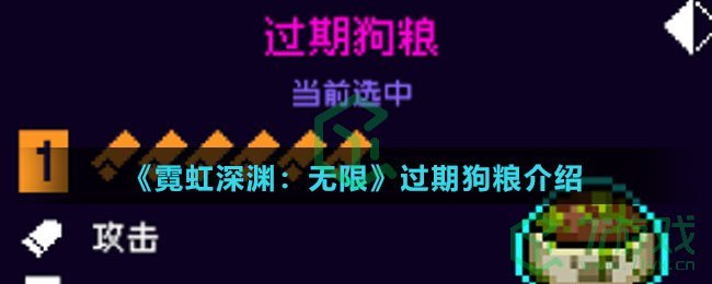 《霓虹深渊：无限》过期狗粮介绍