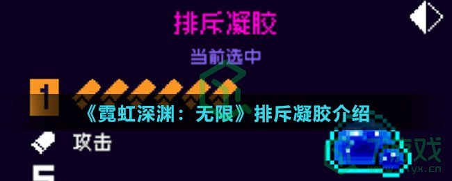 《霓虹深渊：无限》排斥凝胶介绍