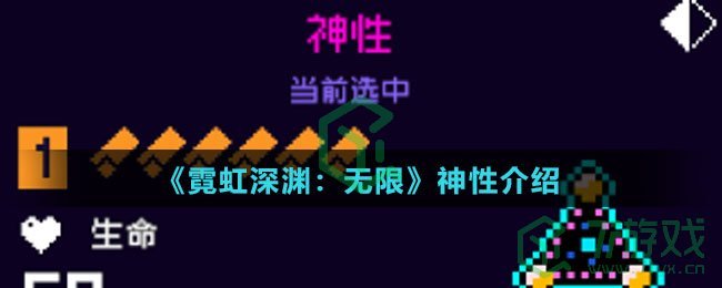 《霓虹深渊：无限》神性介绍