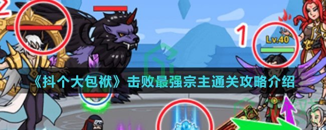 《抖个大包袱》击败最强宗主通关攻略介绍