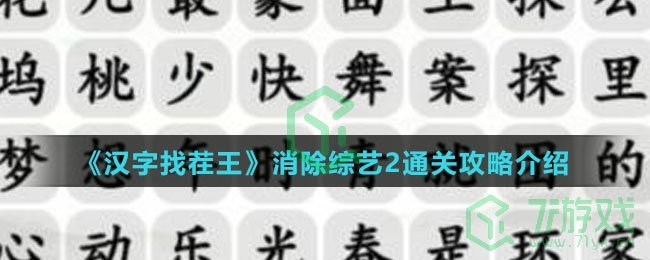 《汉字找茬王》消除综艺2通关攻略介绍