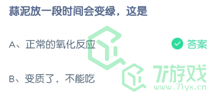 蒜泥放一段时间会变绿，这是