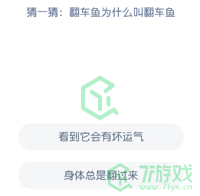 猜一猜：翻车鱼为什么叫翻车鱼