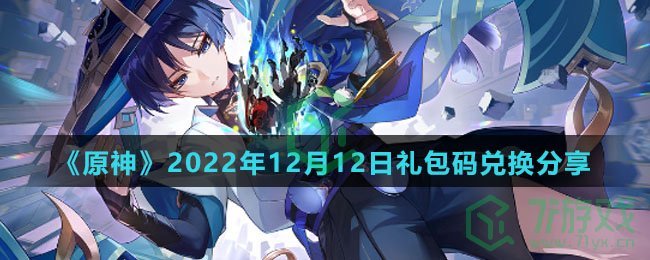 《原神》2022年12月12日礼包码兑换分享