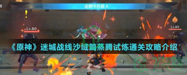 《原神》迷城战线沙域篇蒸腾试炼通关攻略介绍