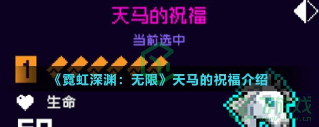 《霓虹深渊：无限》天马的祝福介绍