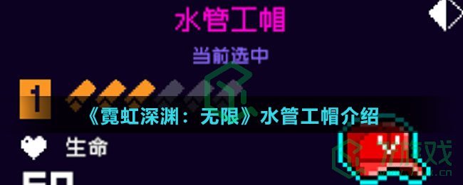 《霓虹深渊：无限》水管工帽介绍