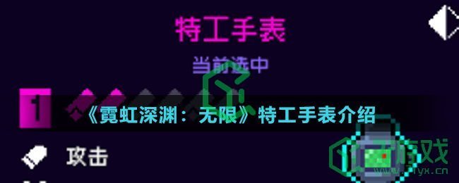 《霓虹深渊：无限》特工手表介绍