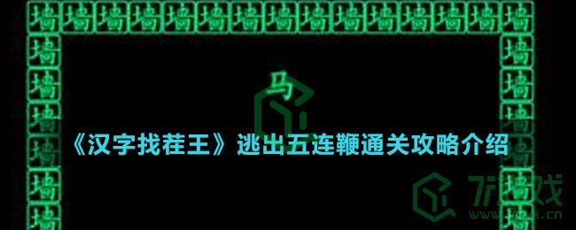 《汉字找茬王》逃出五连鞭通关攻略介绍