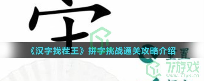 《汉字找茬王》拼字挑战通关攻略介绍
