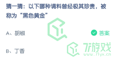 猜一猜：以下哪种调料曾经极其真贵，被称为“黑色黄金”