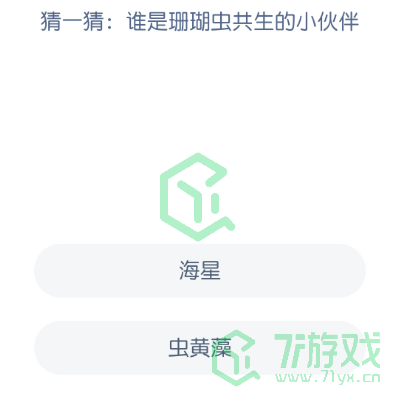 猜一猜：谁是珊瑚虫共生的小伙伴