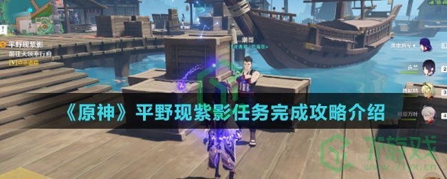 《原神》平野现紫影任务完成攻略介绍