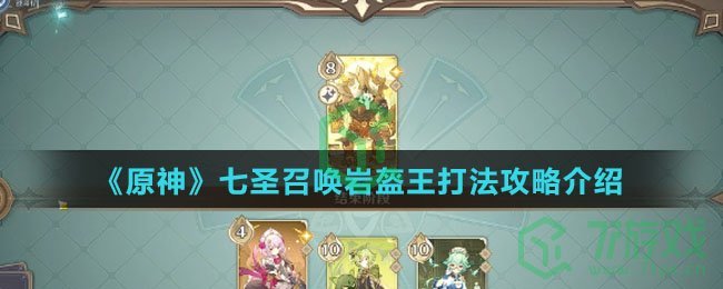 《原神》七圣召唤岩盔王打法攻略介绍