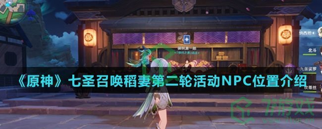 《原神》七圣召唤稻妻第二轮活动NPC位置介绍