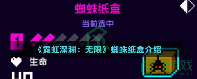 《霓虹深渊：无限》蜘蛛纸盒介绍