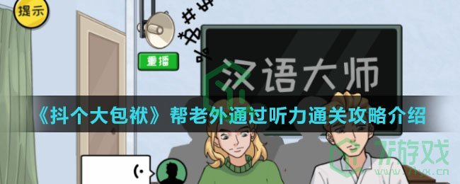 《抖个大包袱》帮老外通过听力通关攻略介绍