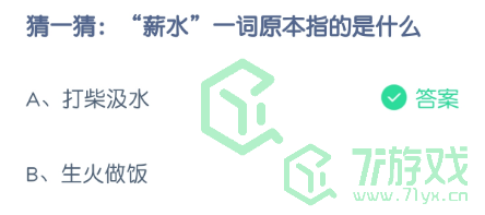 猜一猜：“薪水”一词原本指的是什么