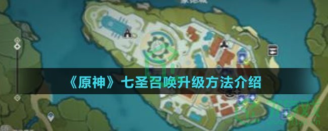 《原神》七圣召唤升级方法介绍