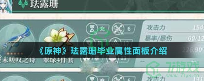 《原神》珐露珊毕业属性面板介绍