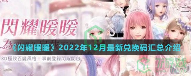 《闪耀暖暖》2022年12月最新兑换码汇总介绍