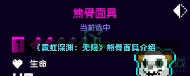 《霓虹深渊：无限》熊骨面具介绍
