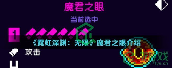 《霓虹深渊：无限》魔君之眼介绍