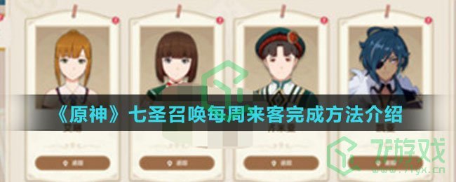 《原神》七圣召唤每周来客完成方法介绍