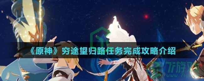 《原神》穷途望归路任务完成攻略介绍