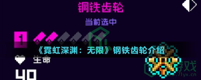 《霓虹深渊：无限》钢铁齿轮介绍