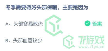 冬季需要做好头部保暖，主要是因为