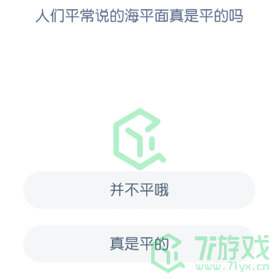 人们平常说的海平面真是平的吗