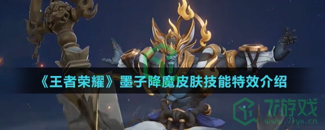 《王者荣耀》墨子降魔皮肤技能特效介绍