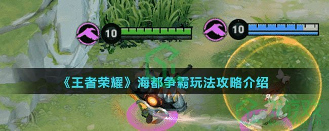 《王者荣耀》海都争霸玩法攻略介绍